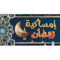 إمساكية شهر رمضان المبارك