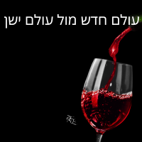 יינות עולם חדש מול עולם ישן
