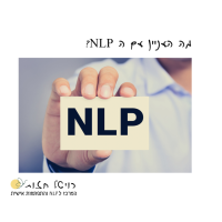 נראה לך הגיוני שכל בן אדם שני לומד NLP? שאלה אותי בהתרסה,