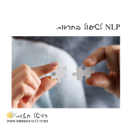 לטפל בחרדה ב NLP