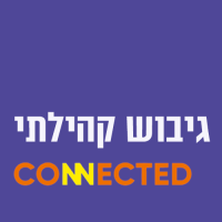 גיבוש קהילתי עם קונקטד
