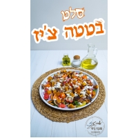 סלט בטטה צ׳יז