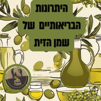 היתרונות הבריאותיים  של שמן הזית