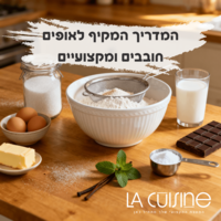 מוצרי אפייה – המדריך המקיף לאופים חובבים ומקצועיים