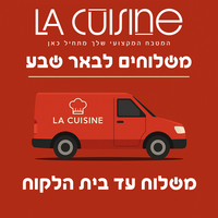 לה קוזין באר שבע – משלוחים מהירים לציוד אפייה ומטבח עד הבית