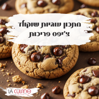 מתכון עוגיות שוקולד צ'יפס פריכות