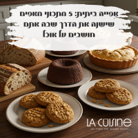 אפייה ביתית: 5 מתכוני מאפים שישנה את הדרך שבה אתם חושבים על אוכל
