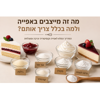 מייצבים באפייה – מה זה, למה צריך אותם ואיך משתמשים נכון