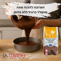 תערובת להכנת עוגת שוקולד כרגיל ללא גלוטן – המדריך המלא לאפייה מו