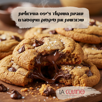 הסוד שמאחורי הקראנצ'יות והלעיסות: עוגיות השוקולד צ'יפס הוויראליו