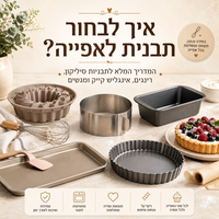 איך לבחור תבנית לאפייה – המדריך המלא לתבניות, רינגים ומגשים