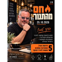 חם מהתנור | 25.10.2026