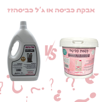 אבקת כביסה או ג'ל כביסה? מה באמת כדאי...