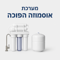 מערכת אוסמוזה הפוכה מתקדמת – המדריך השלם למים נקיים ובריאים לבית