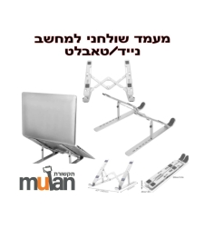 מעמד שולחני למחשב נייד/טאבלט