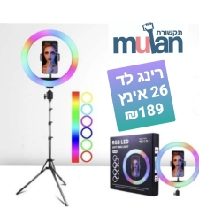 רינג תאורה לד 26 אינץ