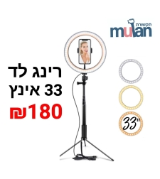 רינג תאורה לד 33 אינץ