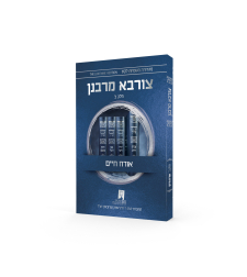 צורבא עולמי שבועי - אורח חיים - חלק ב' (מהדורה רביעית)