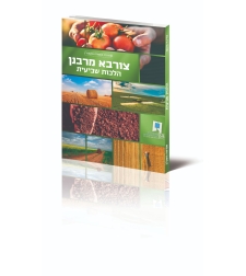 חוברת שמיטה תשפ