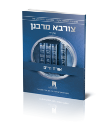 צורבא עולמי שבועי - אורח חיים - חלק י