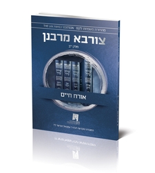 צורבא עולמי שבועי - אורח חיים - חלק י