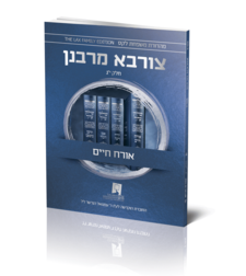 צורבא עולמי שבועי - אורח חיים - חלק י