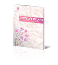 נראתה לאחרונה - חוברת הלכות צניעות לנערות