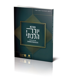 קורס יורה הלכתי- טהרת המשפחה