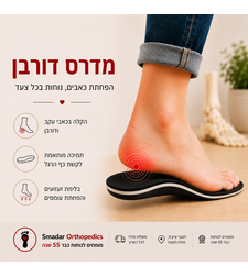 888 מדרסים לדורבן - הקלה בכאבי עקב ונוחות בכל צעד
