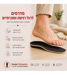 887 מדרסים לרגל רגישה וסוכרתיים - הגנה, נוחות ותמיכה בכל צעד
