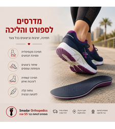 889 מדרסים לספורט והליכה - יציבות, תמיכה ונוחות בכל צעד