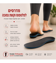 885 מדרסים לפלטפוס וקשת נמוכה - תמיכה, יציבות ואיזון בהליכה