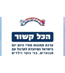 הכל קשור - ערכת תמונות