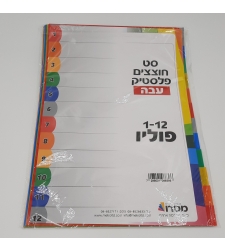 חוצצים עבים מפלסטיק פוליו 1-12