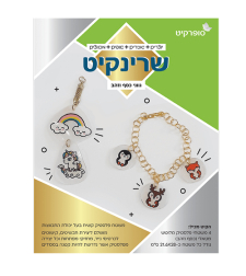 שרינקיט 1/3 - דפים לציור מתכווץ כסף זהב