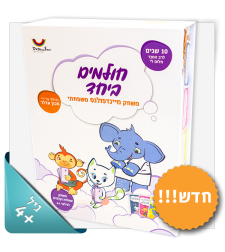 משחקי “חולמים ביחד” מבית חלום לי