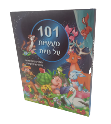 101 מעשיות על חיות