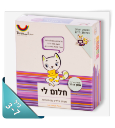 חלום לי המשחק “חלום לי”