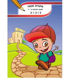 מחברת חכמה חשבון לכיתה ב-ד