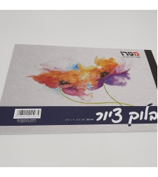 בלוק ציור 1/9 12 דף 240 גרם