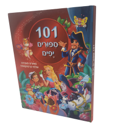 101 ספורים יפים