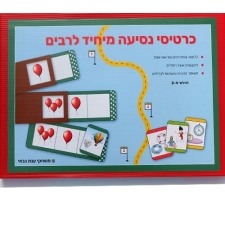 ענת גבאי - כרטיסי נסיעה מיחיד לרבים