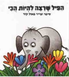 הפיל שרצה להיות הכי