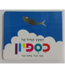 המסע הגדול של כספיון