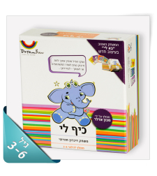 חלום לי המשחק “כיף לי”