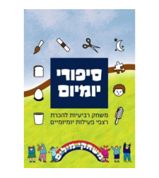 סיפורי יומיום