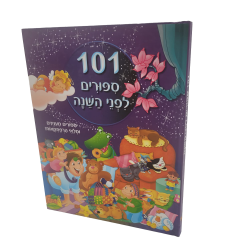 101 ספורים לפני השינה