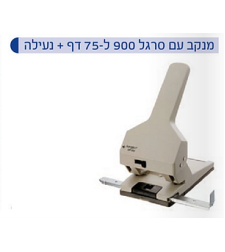 מנקב מחורר עם סרגל 900 ל75 דף+נעילה קנגורו