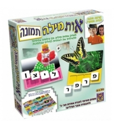 אות מילה תמונה - משחקי יצירה