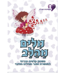 מילים מהלב